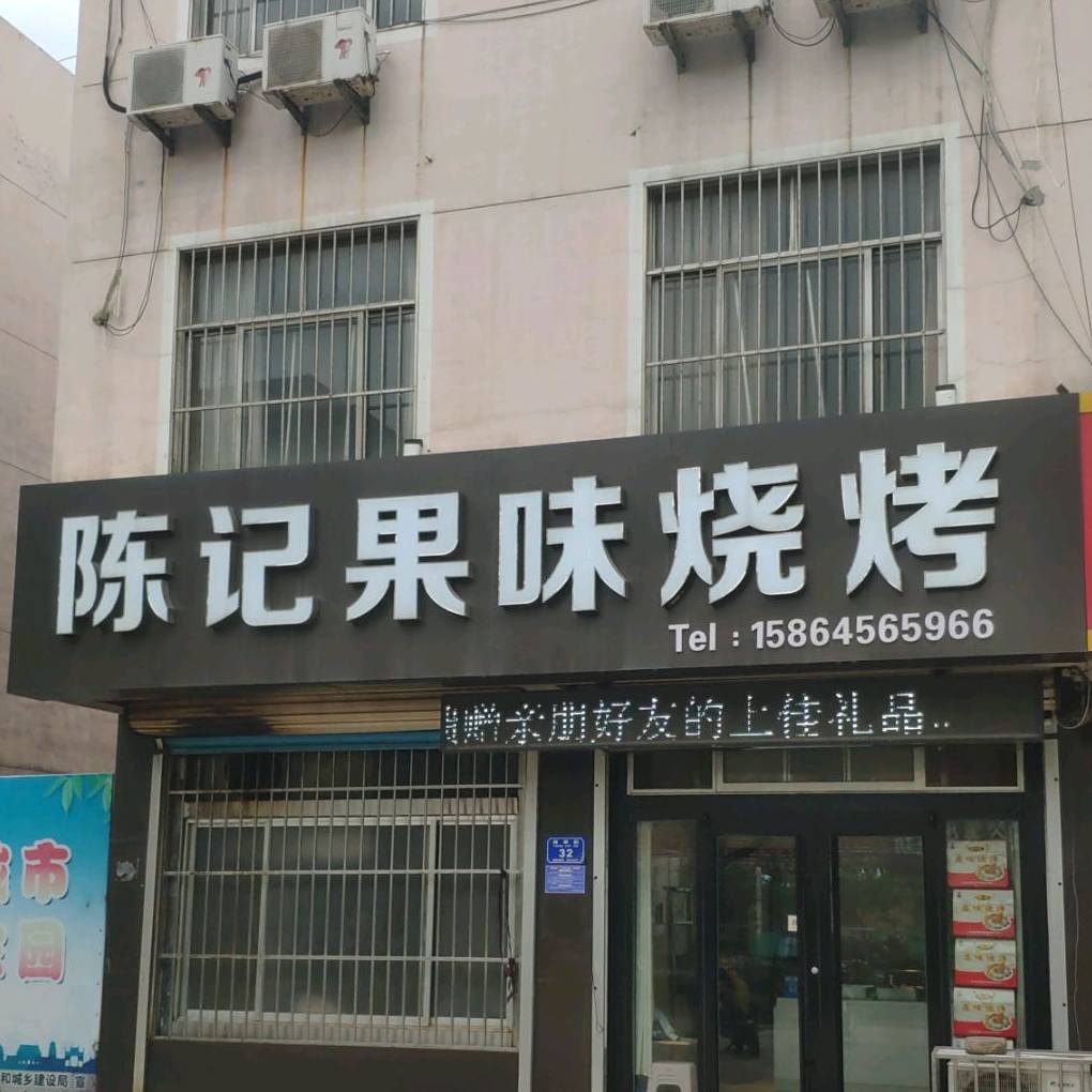 陈记果味烧烤(纺织街店)