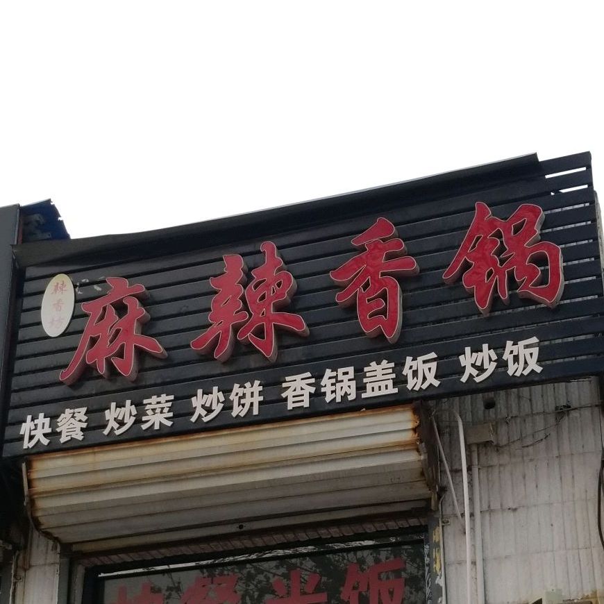 辣坊区麻辣香锅