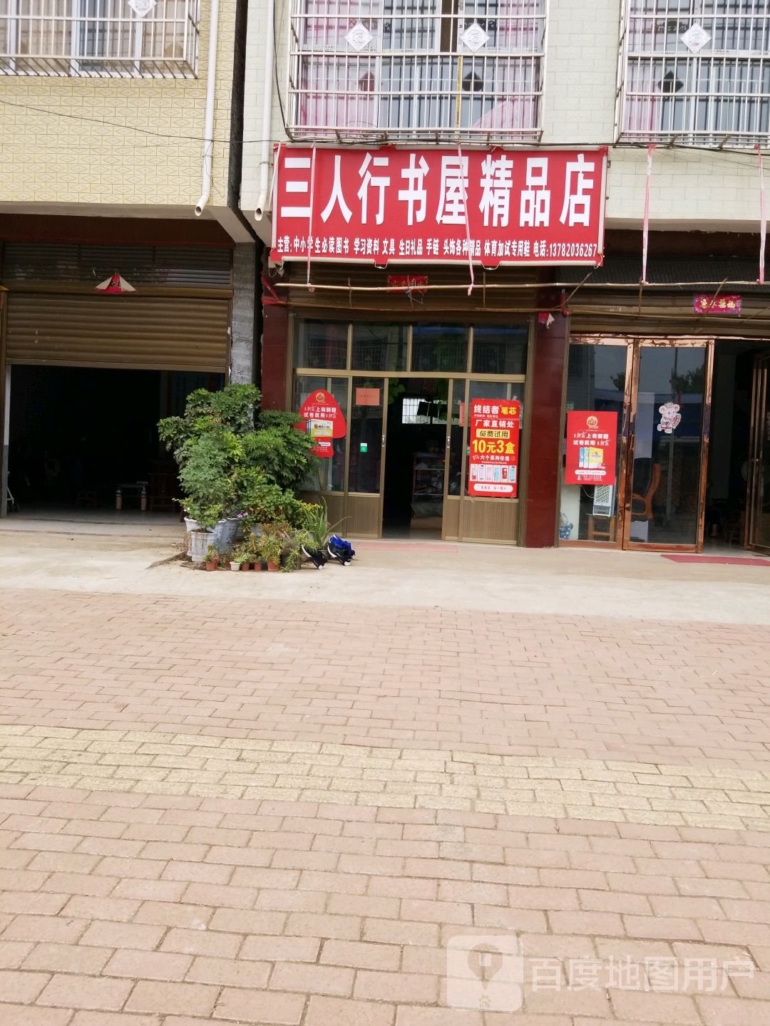 三人行书屋精品店