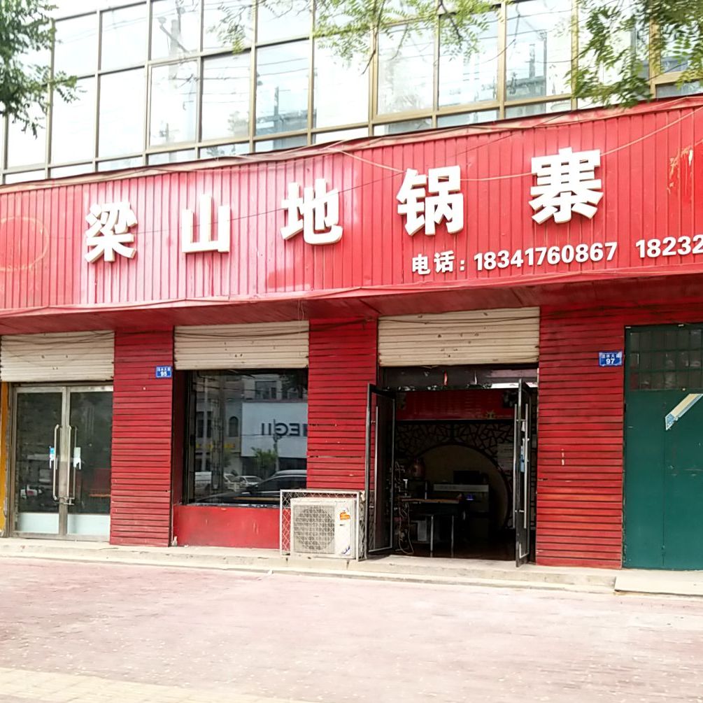 梁山绿地锅寨