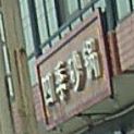 四季砂锅
