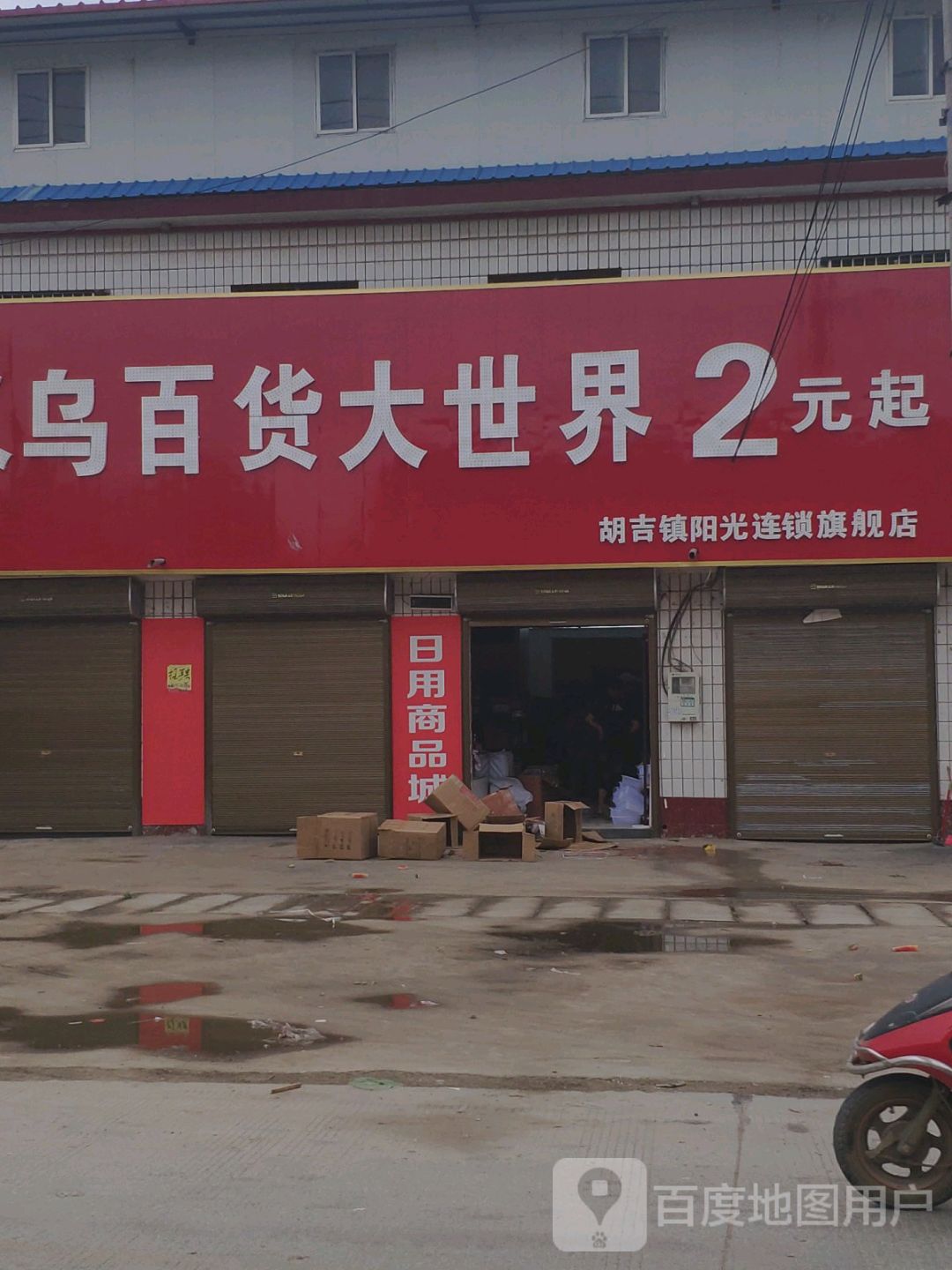 商水县义务百货大世界2元起(胡吉镇阳光连锁旗舰店)