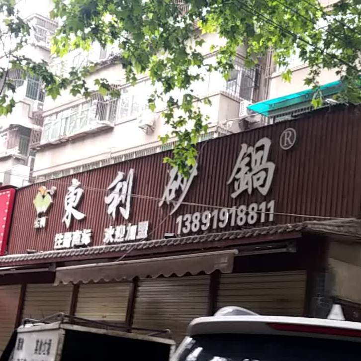 东利砂锅(龙首南路店)