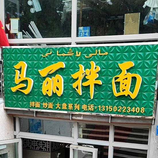 马丽拌面