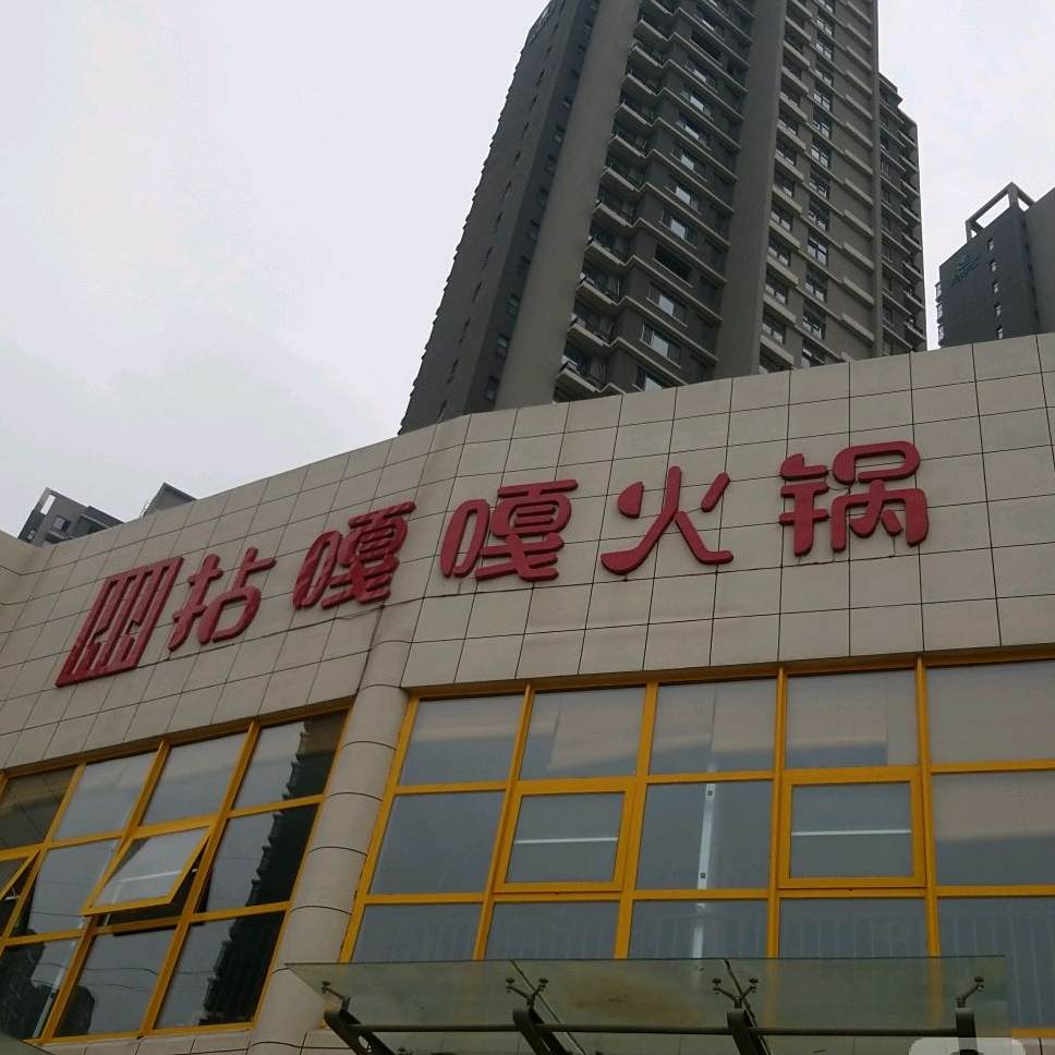 拈嘎嘎石井火锅(定国湖店)