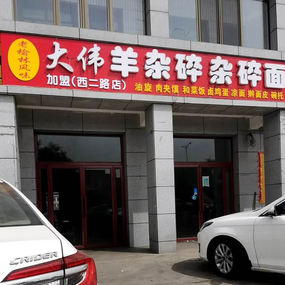 大伟羊杂碎杂碎面(西二路店)