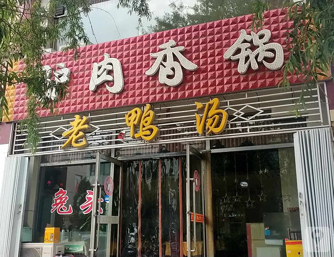 驴肉香锅