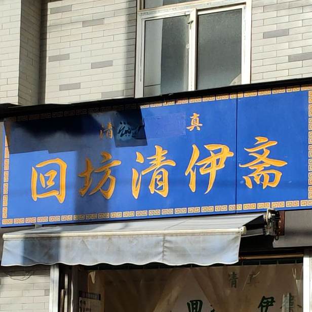 回坊清伊斋(天王第二社区店)