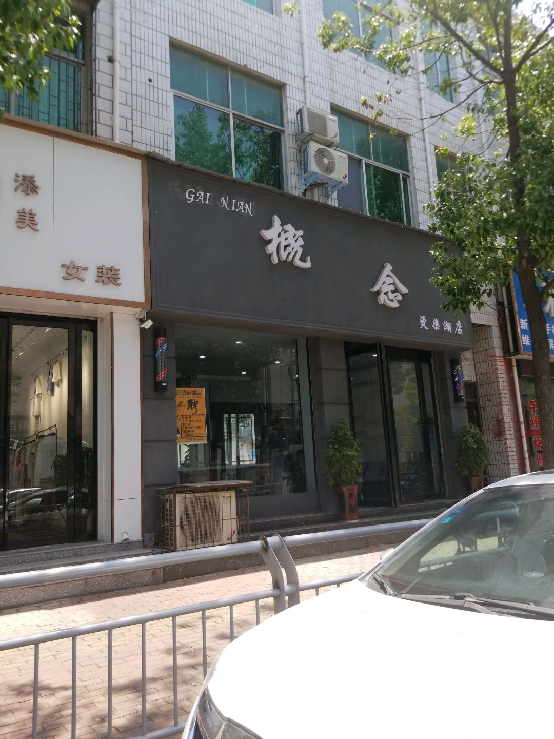 方城县概念烫染潮店