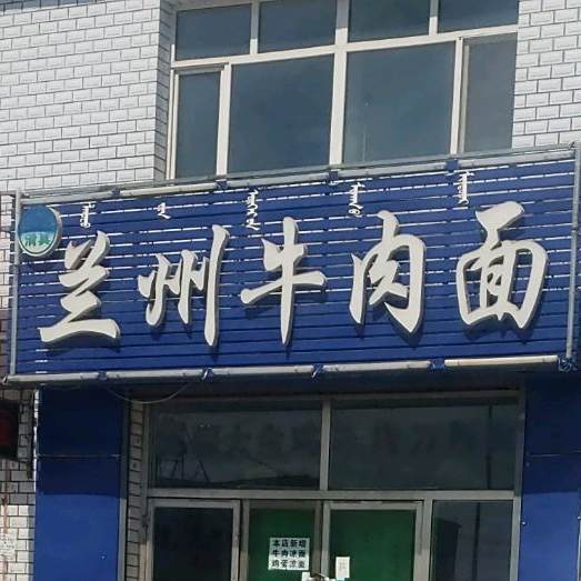 清真兰州牛肉面(205省道店)
