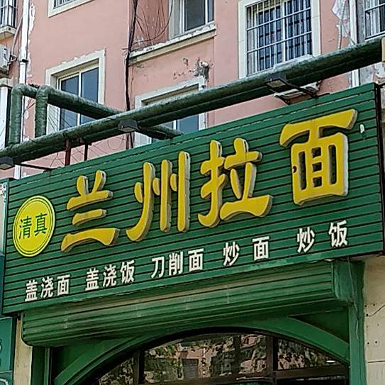 清真兰州拉面(桃园小区店)