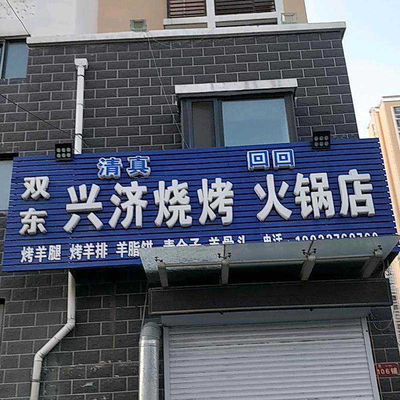 双东兴济烧烤火锅店