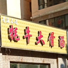 青海名吃牦牛大骨汤(同和园店)