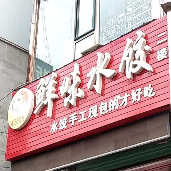 鲜薇水饺