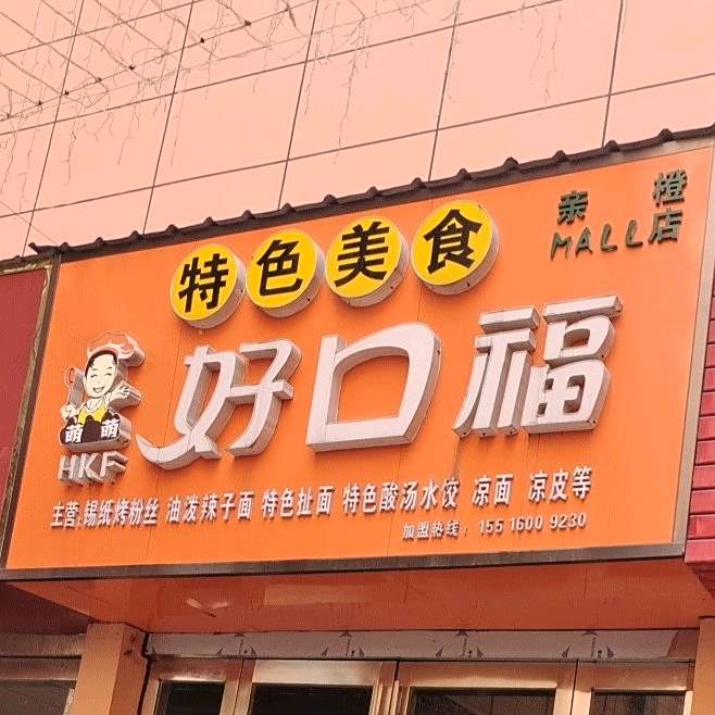 萌萌好口福锡烤鱼粉丝油泼辣子面(平顶山义乌国际批发城店)