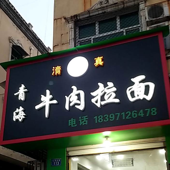 清真青海牛肉拉面