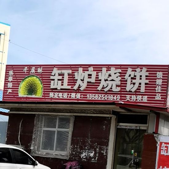 千层酥缸炉烧饼店