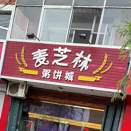 麦芝林粥饼成(建设大街店)