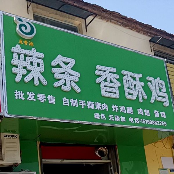 辣条香su鸡(南湖大街店)