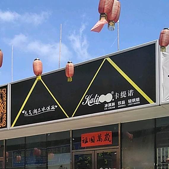 卡缇诺冰淇淋饮品轻烘焙(体育场巷店)
