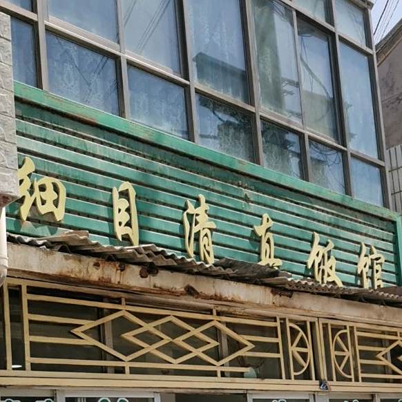 细目清真饭馆