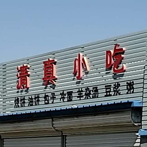 清真小吃(京哈公路店)