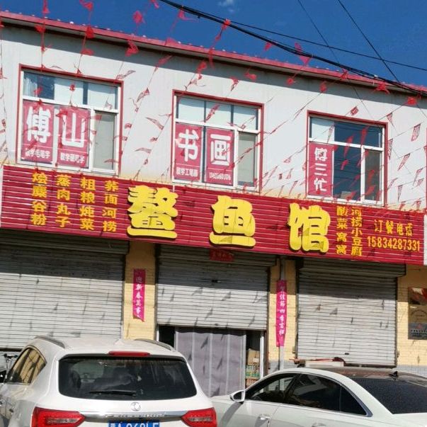 鳌鱼馆(康乐街店)