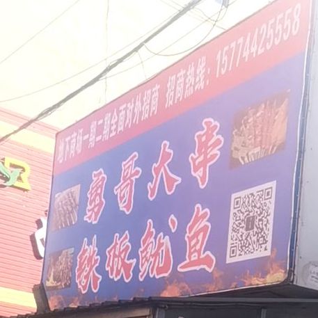 勇哥大串铁板尤鱼