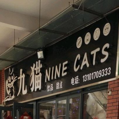 九猫欧式奶茶店(NINE CATS)