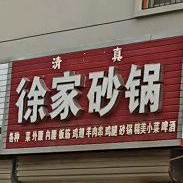清真。徐家砂锅(三明小区店)