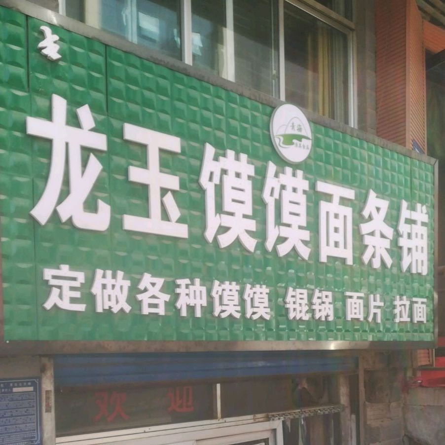 手工馍馍面条铺(南山路店)