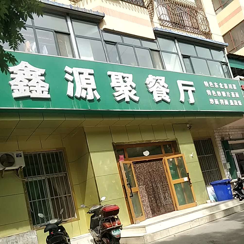 鑫源聚餐馆