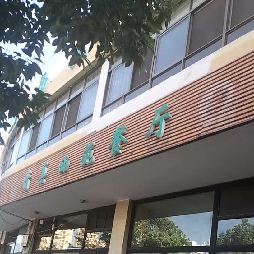 西苑餐厅