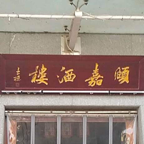 东湖颐嘉酒楼