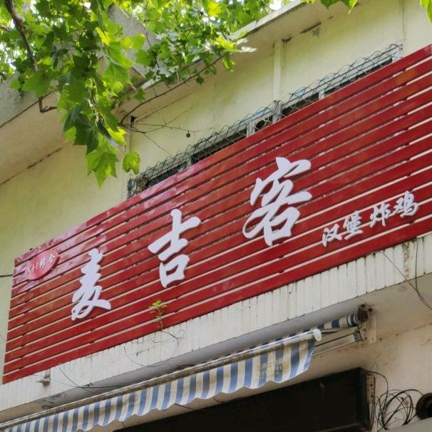 麦吉客汉堡炸鸡(平川路店)