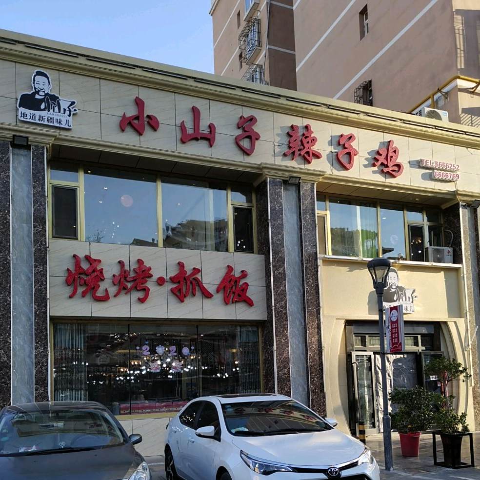 小山子辣子鸡(红星路店)