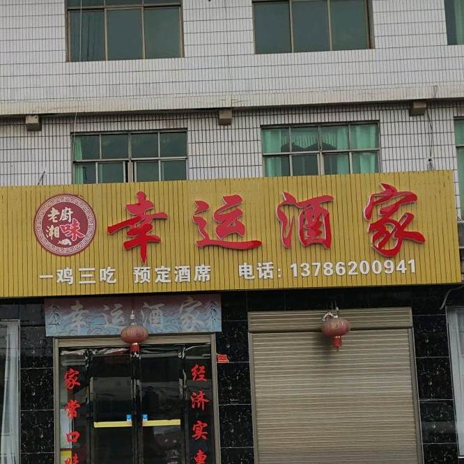 幸运酒家