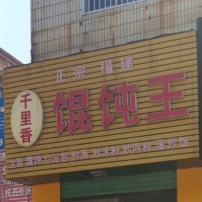 正宗福建千里香混沌王(演武路店)
