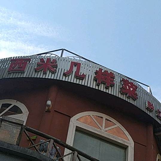 西米几个菜(西山转盘店)