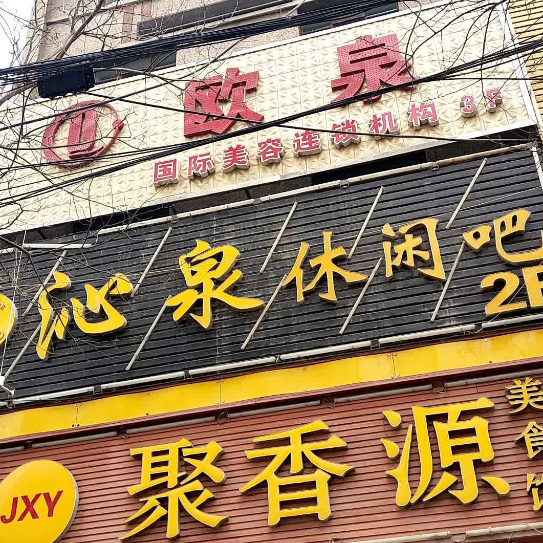 沁泉休闲吧