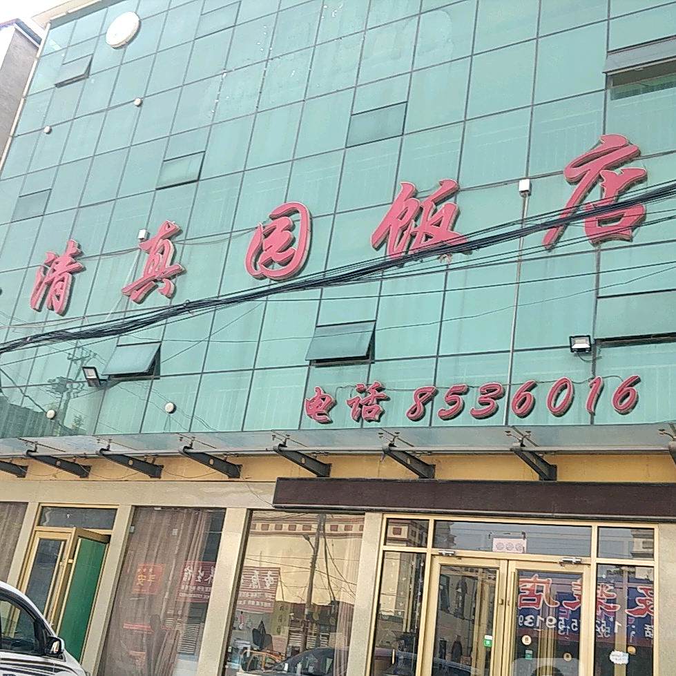 清真园饭店(临西十路店)