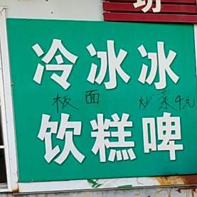 冷因冰糕冰啤
