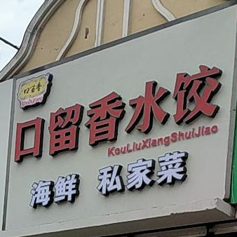 中华名小吃口留香姜饼果子(湖北路店)