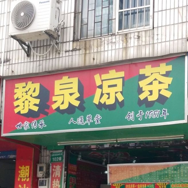 黎全凉茶1(荣兴路店)