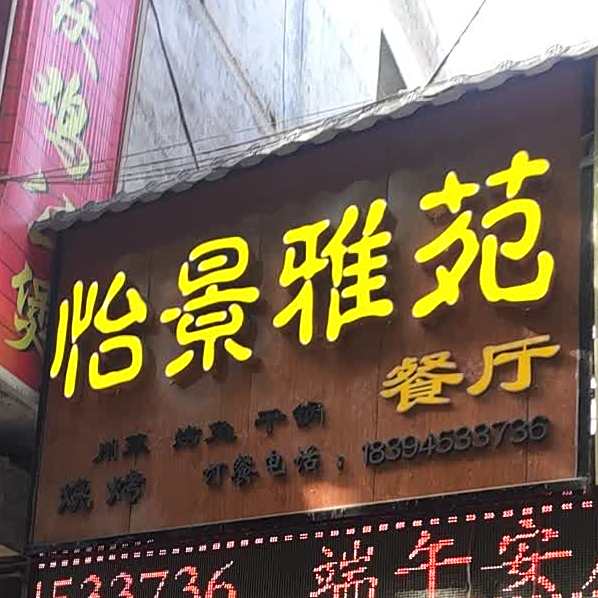 怡景雅苑餐厅
