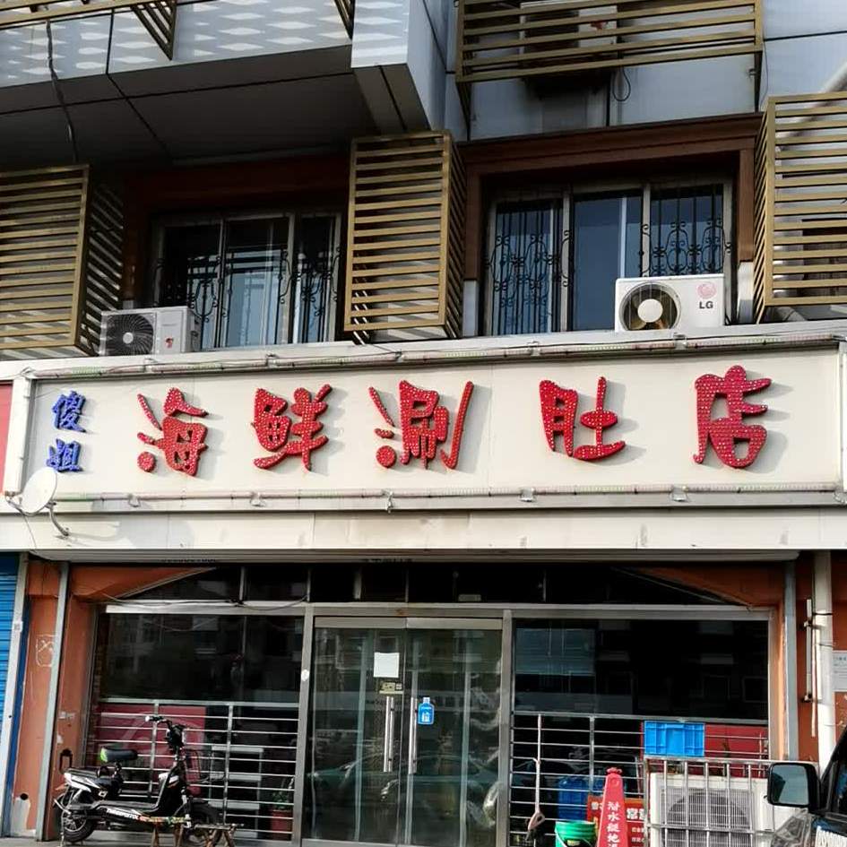 傻姐海鲜烧烤涮肚(交运里小区店)