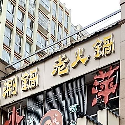 小萍涮国(紫云路分店)