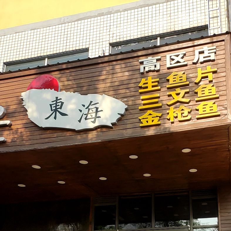 东海生鱼片三文鱼金枪鱼(高区店)