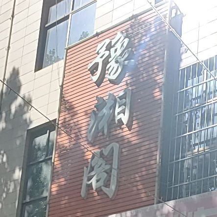 豫湘阁家长菜馆(乐购超市店)