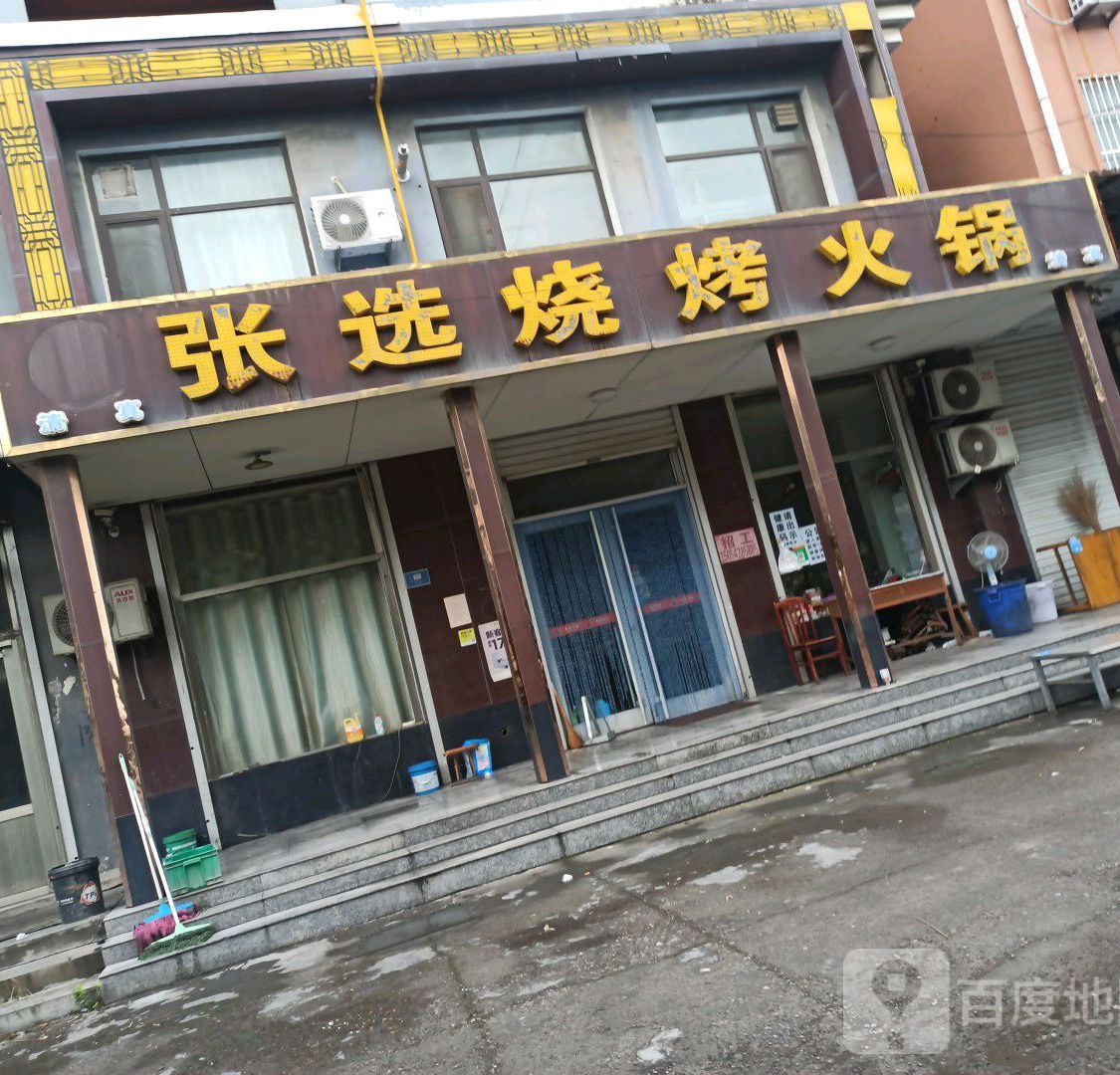 清真张选烧烤火锅